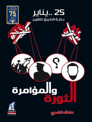 cover image of الثورة و المؤامرة